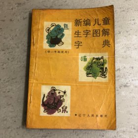 新编儿童生字图解字典（供一年级使用）