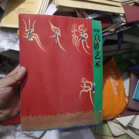 图解京剧艺术