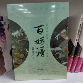 百妖谱（纪念套装共3册）