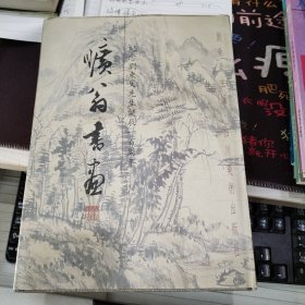 旷翁书画:纪念刘东父先生诞辰一百周年 【精装签蹭本】