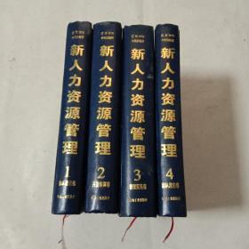 新人力资源管理(全四卷)