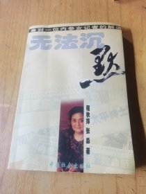 无法沉默:兼对一位内参女记者的解读 签赠本
