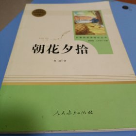 中小学新版教材（部编版）配套课外阅读 名著阅读课程化丛书 朝花夕拾