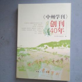 《 中州学刊 》创刊40年