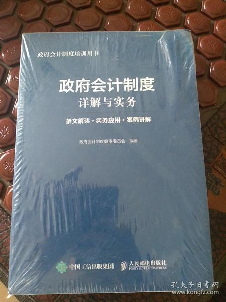 政府会计制度详解与实务 条文解读 实务应用 案例讲解