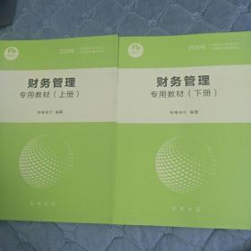 粉笔会计1 财务管理专用教材 全二册 (上下)2020全国会计专业技术资格考试辅导书