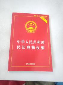 中华人民共和国民法典物权编(实用版)