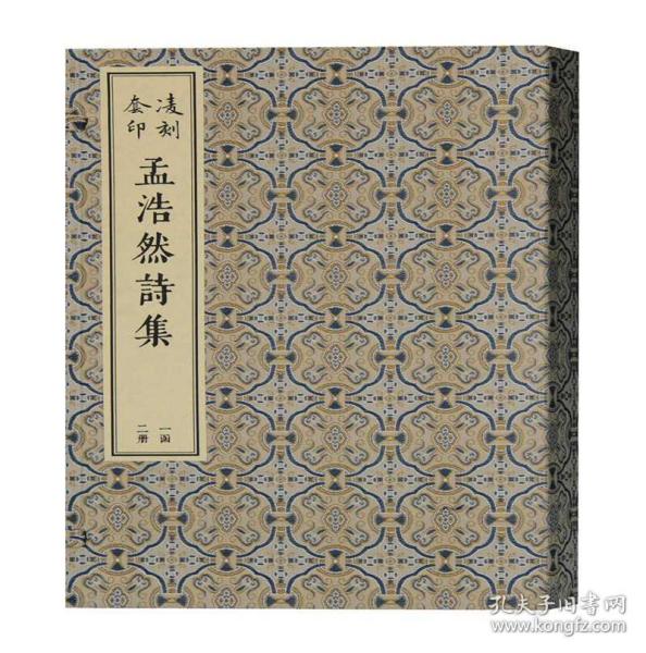 凌刻套印孟浩然诗集(全二册)/版刻雅韵丛刊