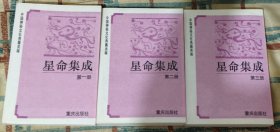 星命集成（一二三册全）