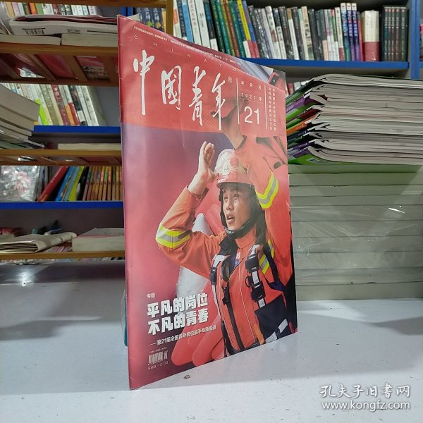 中国青年（2022年第21期.半月刊）