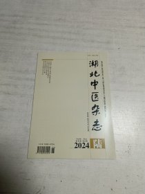 湖北中医杂志（2024年第6期）