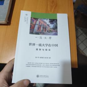 世界一流大学在中国：理想与现实（如何建设中国特色世界一流大学？）