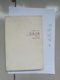 灵魂之旅：90年代以来中国文学的生存意境