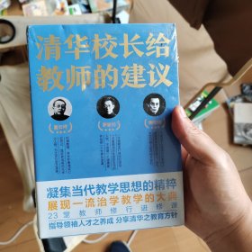 清华校长给教师的建议（跟随清华老校长、知名教育家，“亲历”如何治身、治学与治校，生动披露清华大学与中国教育的黄金时代）