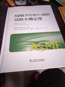 ASME PTC19.1-2005试验不确定度