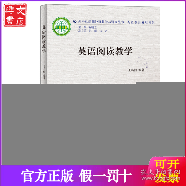 英语阅读教学(2011)(外研社基础外语教学与研究丛书.英语教师发展系列)：英语教师发展系列