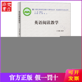英语阅读教学(2011)(外研社基础外语教学与研究丛书.英语教师发展系列)：英语教师发展系列