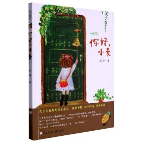 你好小麦/小童年 9787559730664 周静|责编:徐洁 浙江少儿