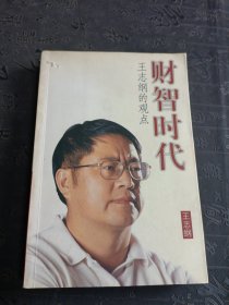 财智时代（王志纲）