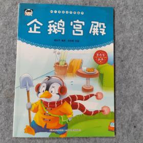 幼儿情商培养图画书  企鹅宫殿