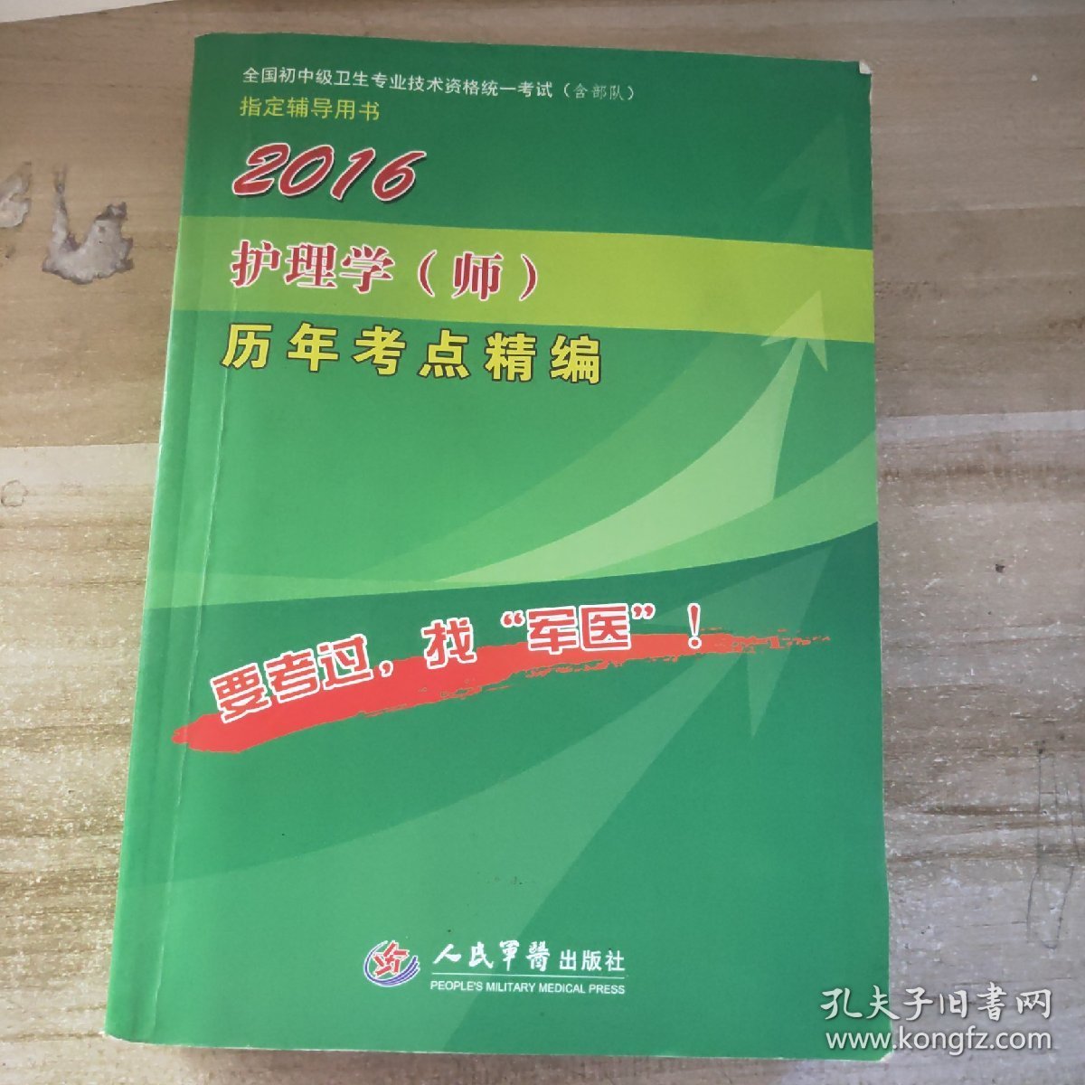 2016护理学(师)历年考点精编(第七版)/全国初中级卫生专业技术资格统一考试指定书