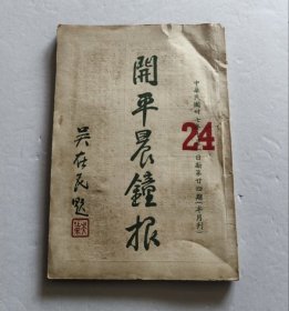 民国江门五邑侨刊《开平晨钟报》第24期