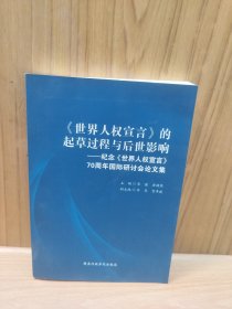 《世界人权 宣言》的起草过程 与后世影响