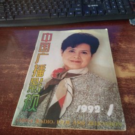 中国广播影视1992年第1期总第115期 实物拍照 货号57-3