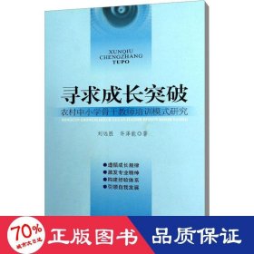 尋求成長(zhǎng)突破 農(nóng)村中小學(xué)骨培訓(xùn)模式研究 教學(xué)方法及理論 劉遠(yuǎn)勝,許澤能