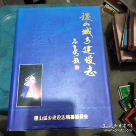 稷山城乡建设志
