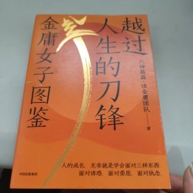 越过人生的刀锋：金庸女子图鉴（六神磊磊读金庸系列新作 35位武侠奇女子 35种人生剧本 金庸的武侠世界里藏着应对现实世界的密码 ）