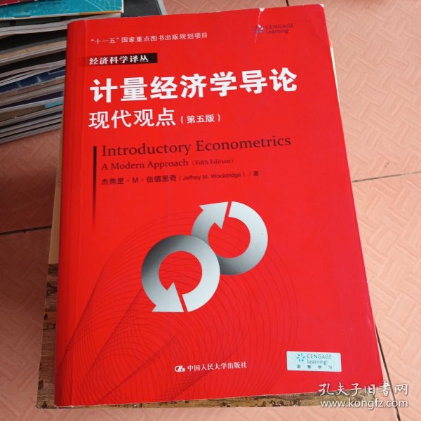 计量经济学导论：现代观点（第五版）/经济科学译丛；“十一五”国家重点图书出版规划项目
