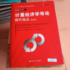 计量经济学导论：现代观点（第五版）/经济科学译丛；“十一五”国家重点图书出版规划项目