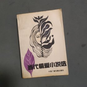 当代情爱小说选