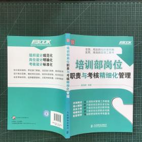 弗布克企业培训精细化管理系列：培训部岗位职责与考核精细化管理