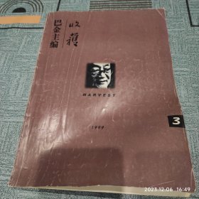 收获1999/3