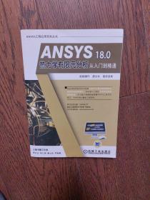 ANSYS 18.0 热力学有限元分析从入门到精通