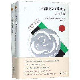 白银时代诗歌金库（2卷精装版）