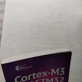 Cortex-M3之STM32嵌入式系统设计(无光盘)