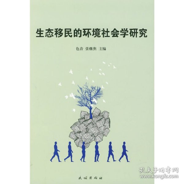 生态移民的环境社会学研究