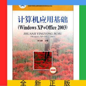 計算機(jī)應(yīng)用基礎(chǔ)(WindowsXP+Office2003中等職業(yè)教育課程改革國家規(guī)劃新教材)
