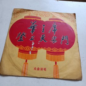 黑唱片，华主席登上天安门，33转