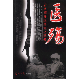 医殇：首次撕开医药业之黑幕9787801456946