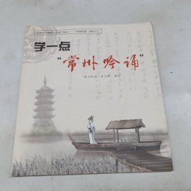 学一点常州吟诵