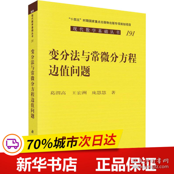 变分法与常微分方程边值问题