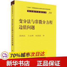 变分法与常微分方程边值问题