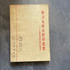 学习毛泽东哲学思想