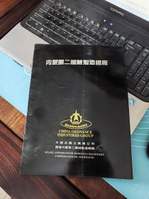 内蒙古第二机械制造总厂