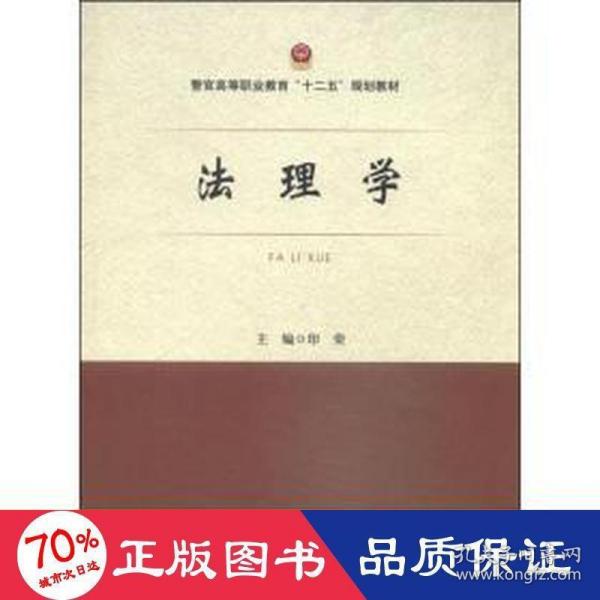 法理学/警官高等职业教育“十二五”规划教材