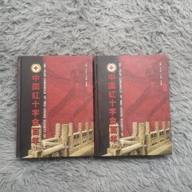 中国红十字会百年:[中英文本]